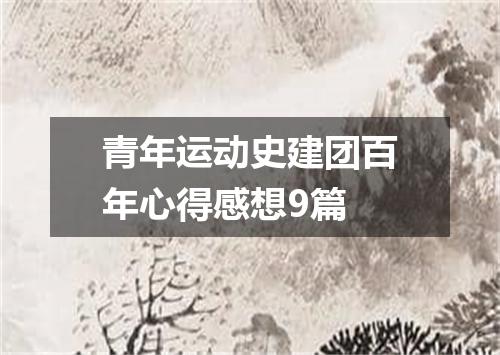 青年运动史建团百年心得感想9篇