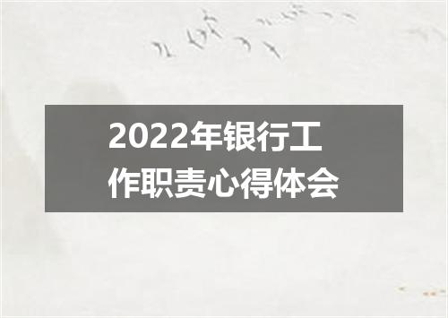 2022年银行工作职责心得体会