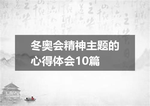 冬奥会精神主题的心得体会10篇