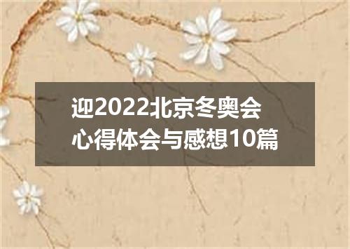 迎2022北京冬奥会心得体会与感想10篇