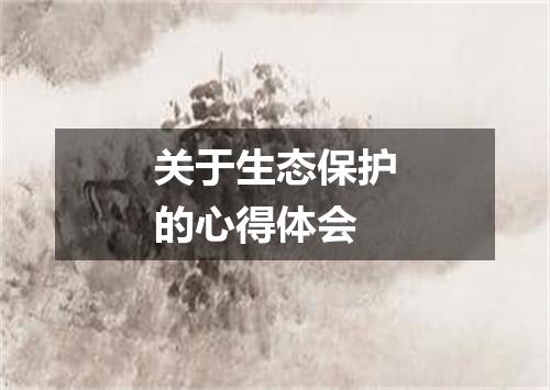 关于生态保护的心得体会