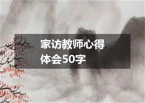 家访教师心得体会50字