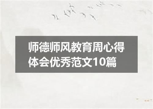 师德师风教育周心得体会优秀范文10篇