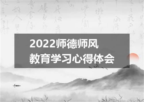 2022师德师风教育学习心得体会