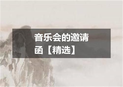 音乐会的邀请函【精选】