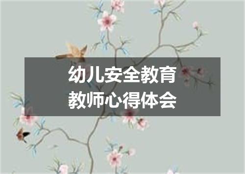幼儿安全教育教师心得体会
