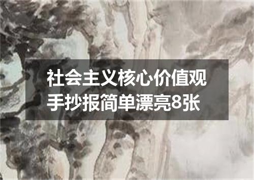 社会主义核心价值观手抄报简单漂亮8张