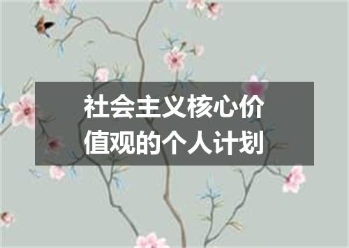社会主义核心价值观的个人计划