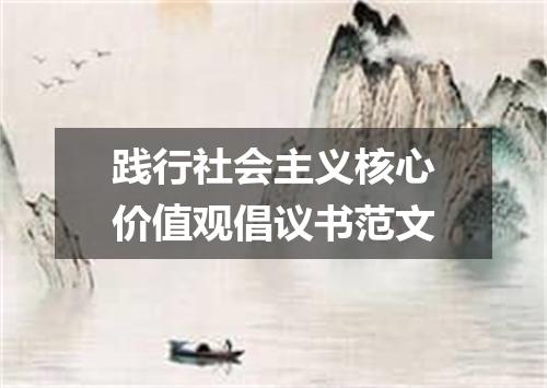 践行社会主义核心价值观倡议书范文