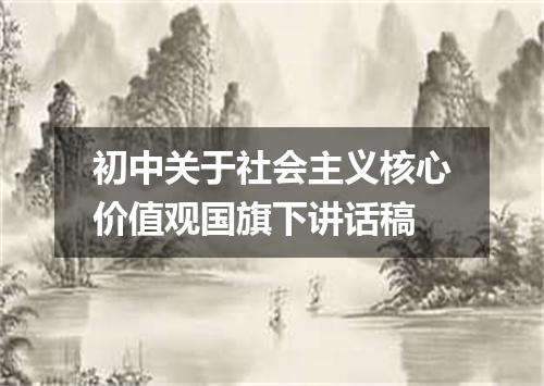初中关于社会主义核心价值观国旗下讲话稿