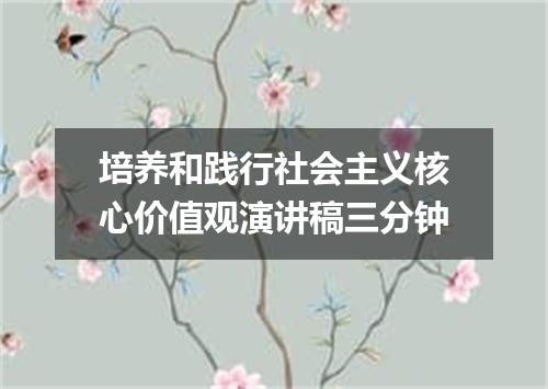 培养和践行社会主义核心价值观演讲稿三分钟