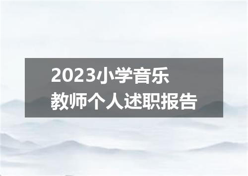 2023小学音乐教师个人述职报告