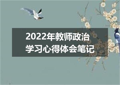 2022年教师政治学习心得体会笔记