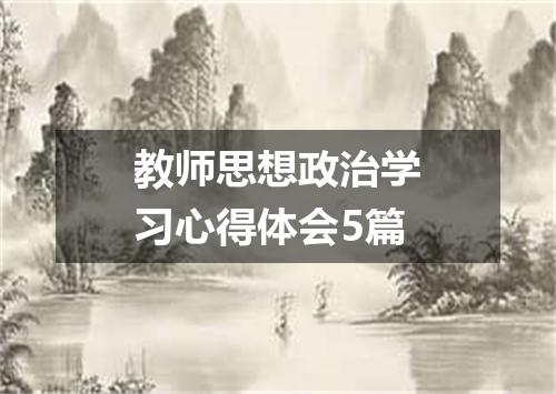 教师思想政治学习心得体会5篇