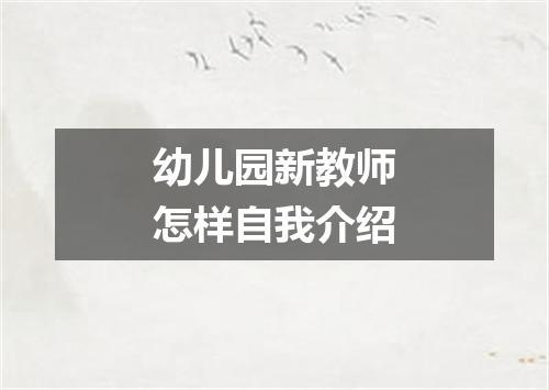 幼儿园新教师怎样自我介绍