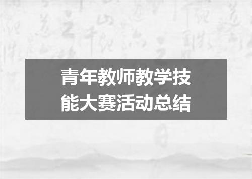 青年教师教学技能大赛活动总结