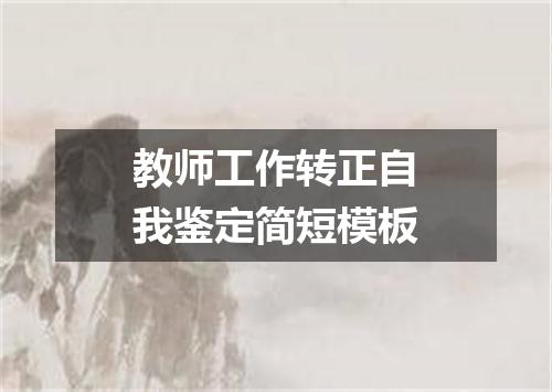 教师工作转正自我鉴定简短模板