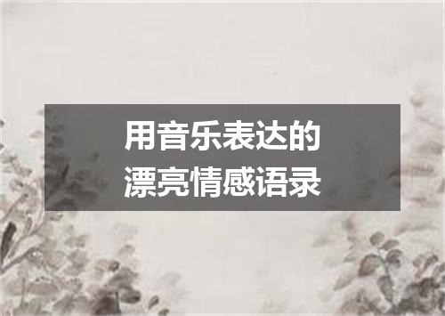 用音乐表达的漂亮情感语录