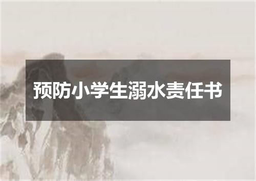 预防小学生溺水责任书
