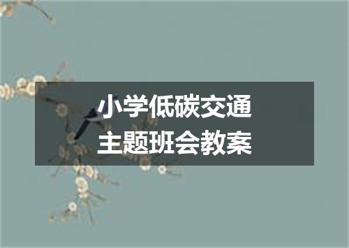 小学低碳交通主题班会教案