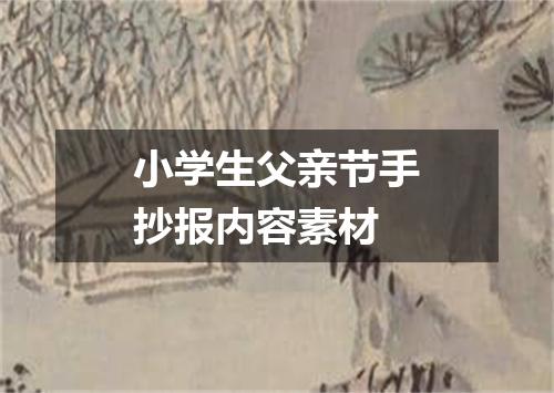 小学生父亲节手抄报内容素材