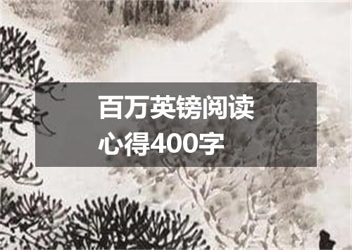 百万英镑阅读心得400字