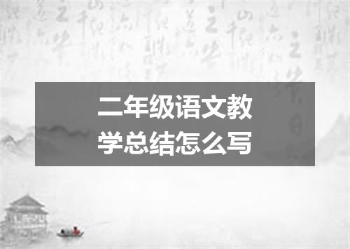 二年级语文教学总结怎么写
