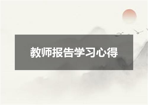 教师报告学习心得