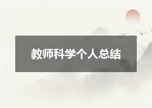 教师科学个人总结