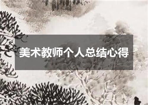 美术教师个人总结心得