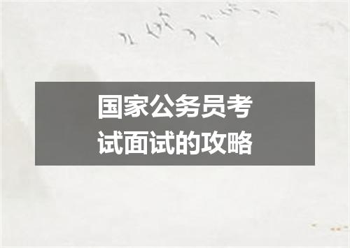 国家公务员考试面试的攻略