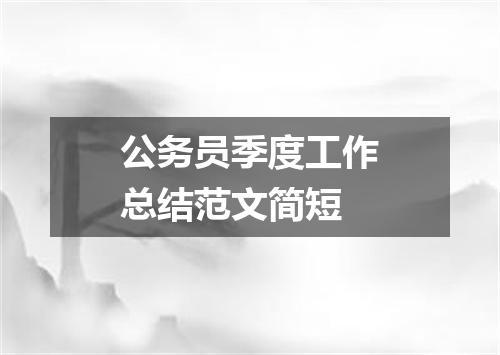 公务员季度工作总结范文简短