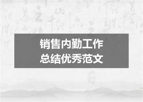 销售内勤工作总结优秀范文