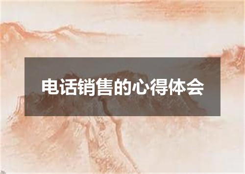 电话销售的心得体会