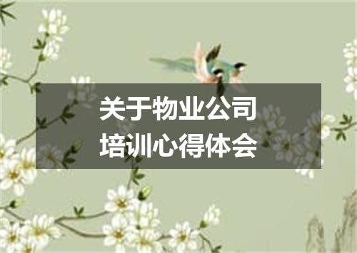 关于物业公司培训心得体会