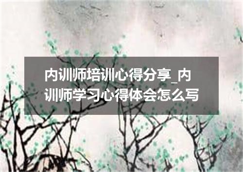 内训师培训心得分享_内训师学习心得体会怎么写