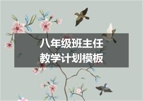 八年级班主任教学计划模板