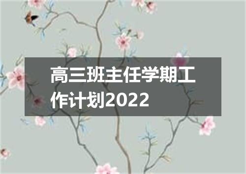 高三班主任学期工作计划2022