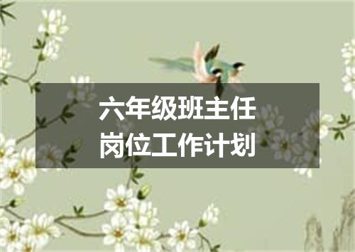 六年级班主任岗位工作计划