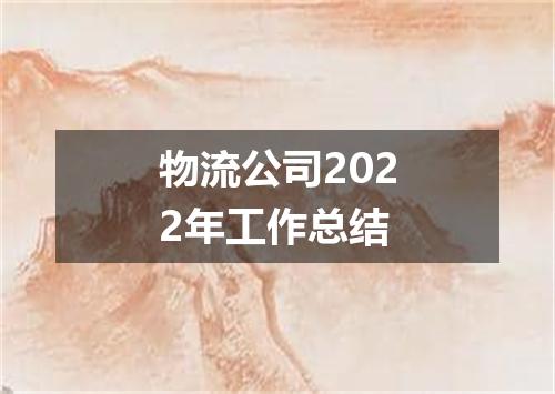 物流公司2022年工作总结