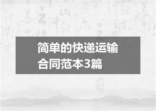 简单的快递运输合同范本3篇