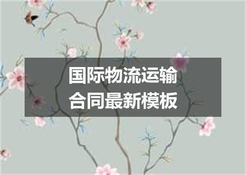 国际物流运输合同最新模板