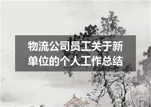 物流公司员工关于新单位的个人工作总结