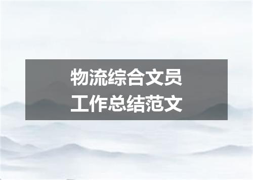 物流综合文员工作总结范文