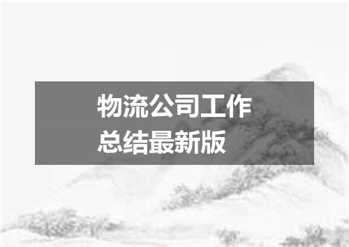 物流公司工作总结最新版