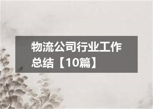 物流公司行业工作总结【10篇】