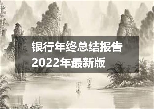 银行年终总结报告2022年最新版