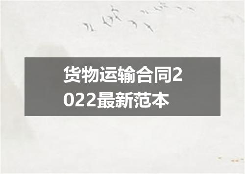 货物运输合同2022最新范本
