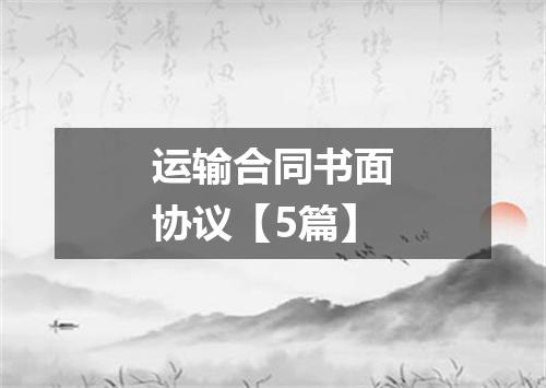 运输合同书面协议【5篇】
