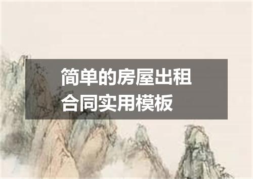 简单的房屋出租合同实用模板
